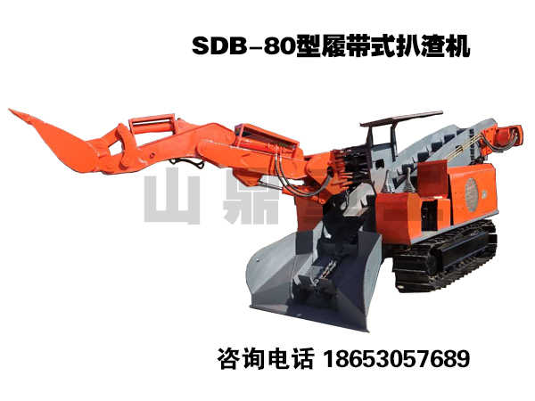 SDB-80型履带式扒渣机