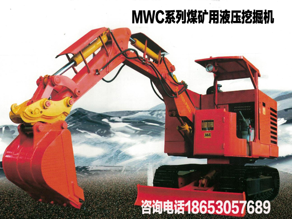 MWC系列煤矿用柴油防爆液压挖掘机